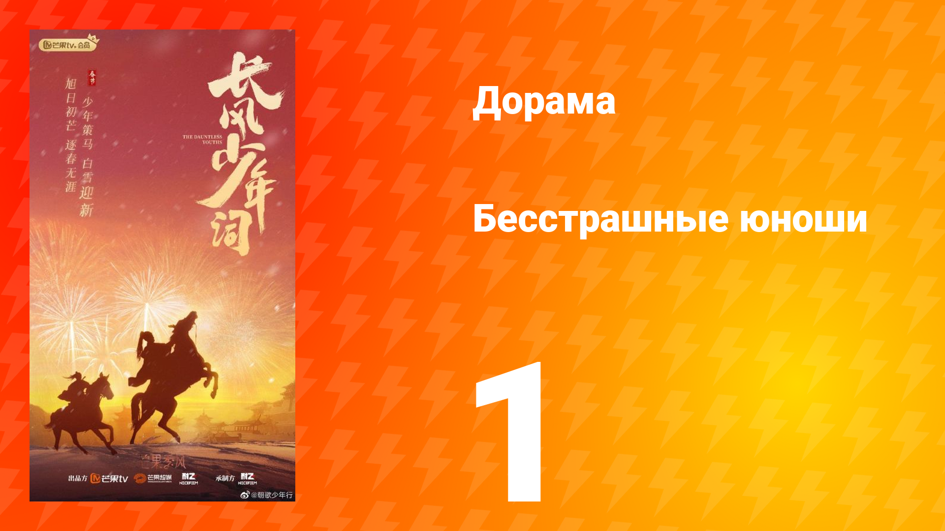 Бесстрашные юноши 1 серия смотреть онлайн