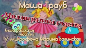Маша Трауб _Миллиграммы счастья_ Книга рассказов часть 3 У микрофона Марина Багинская
