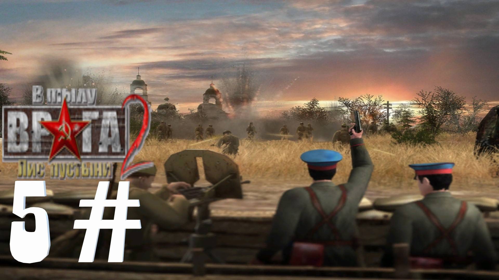 Прохождение Men of War Лис пустыни ➤ часть 5 ➤ ШТРАФБАТ