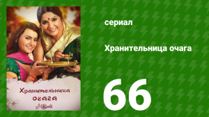 Хранительница очага 66 серия (сериал, 2010)