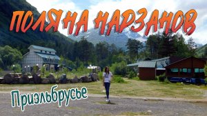 ПОЛЯНА НАРЗАНОВ