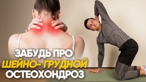 СРОЧНО сделайте если у Вас ШЕЙНО-ГРУДНОЙ ОСТЕОХОНДРОЗ. Упражнения от боли и напряжения в шее
