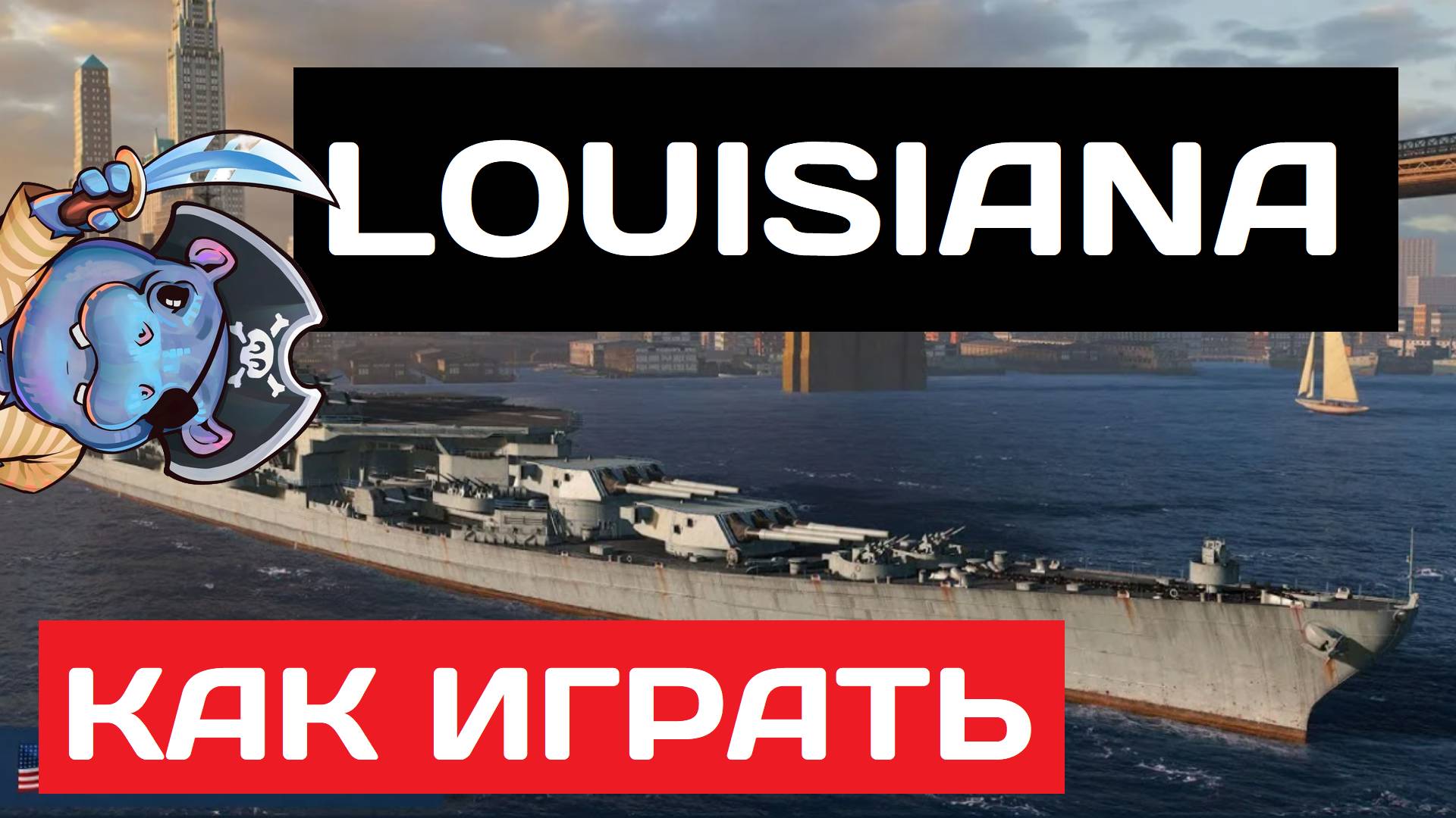 Louisiana - как играть в 2025 ✅ Мир кораблей смотреть онлайн