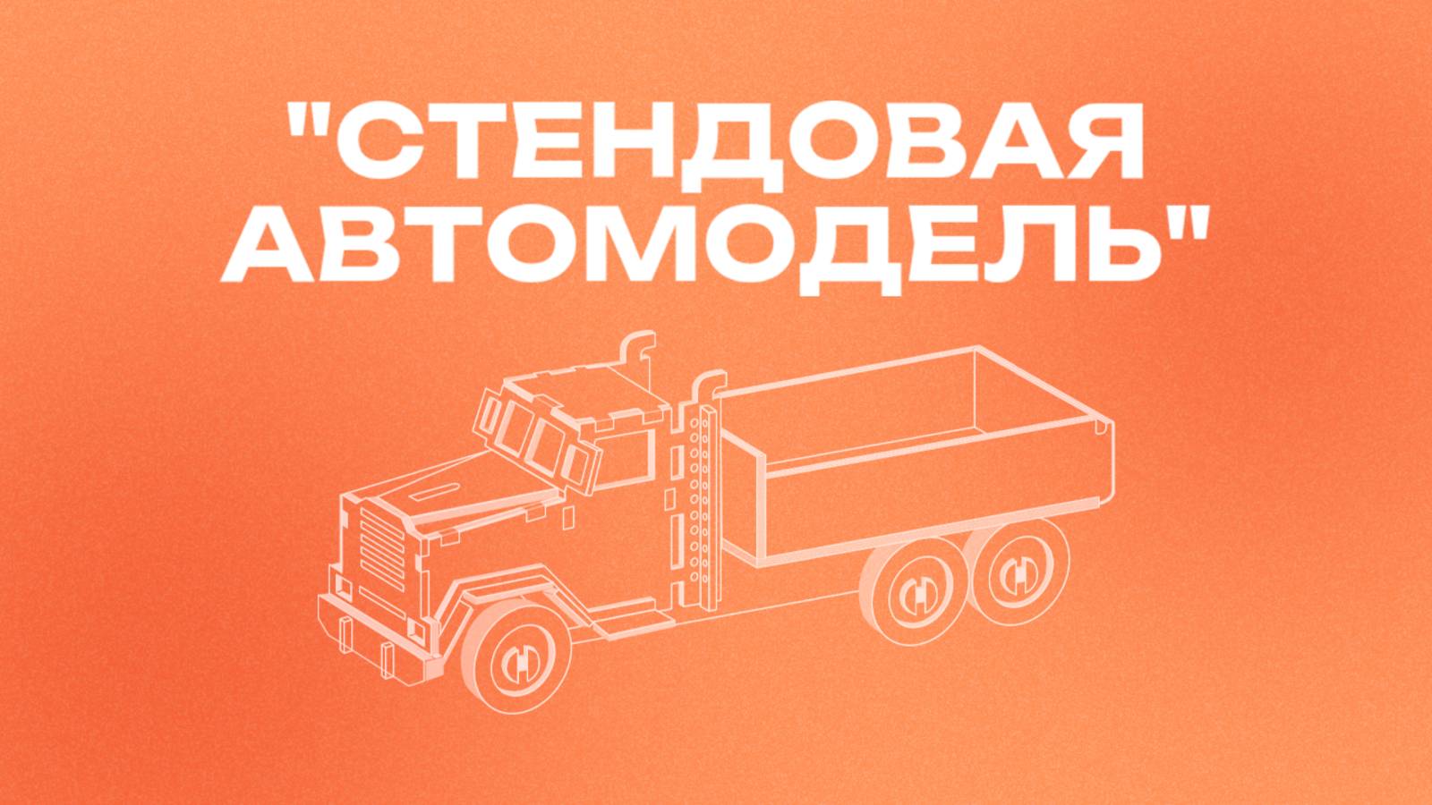 Сборка модели "Стендовая автомодель" смотреть онлайн