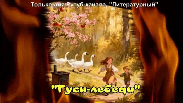 Гуси-лебеди / Аудиосказки / Сказки на ночь смотреть онлайн