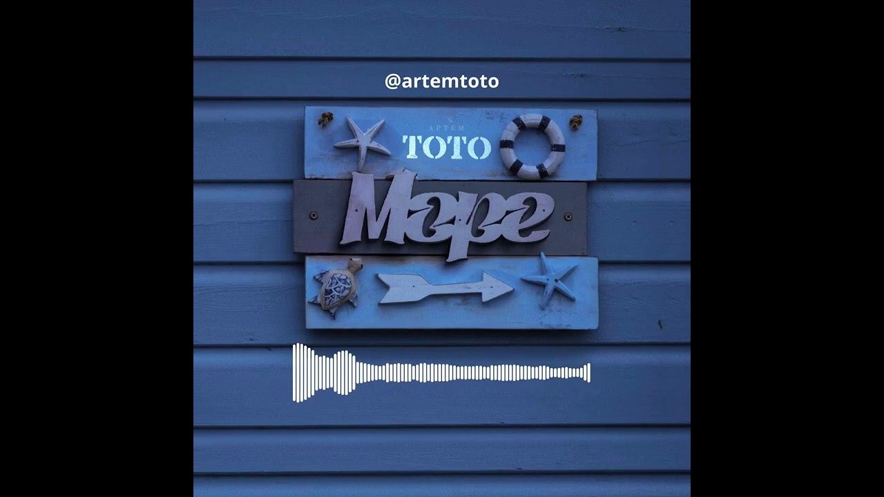 Артем Тото - Море смотреть онлайн