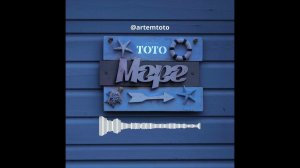 Артем Тото - Море