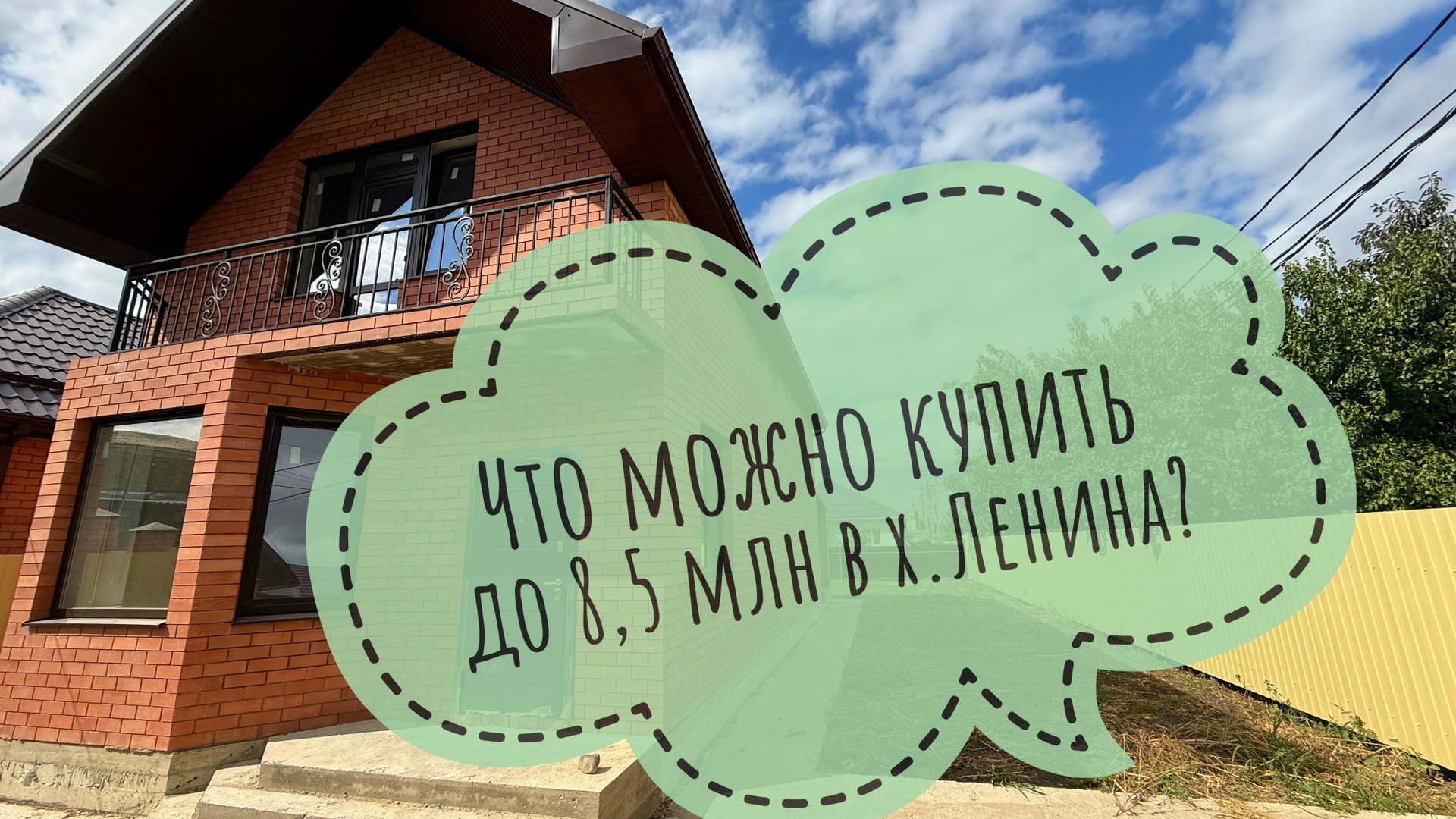 Дом 120м2 в хуторе Ленина за 8,5 млн. Краснодар смотреть онлайн