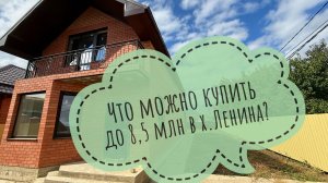 Дом 120м2 в хуторе Ленина за 8,5 млн. Краснодар