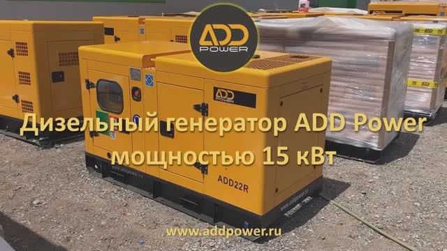 Дизель генератор 15 кВт ADD22R смотреть онлайн