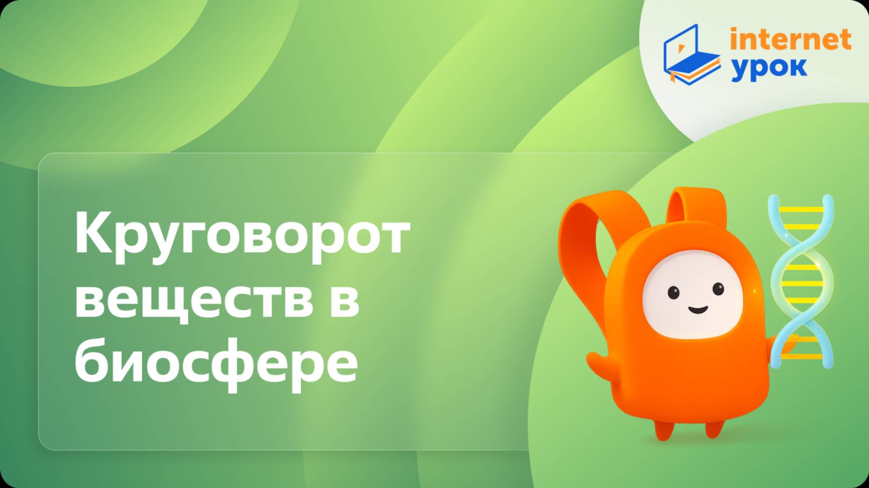 Биология 11 класс. Круговорот веществ в биосфере смотреть онлайн