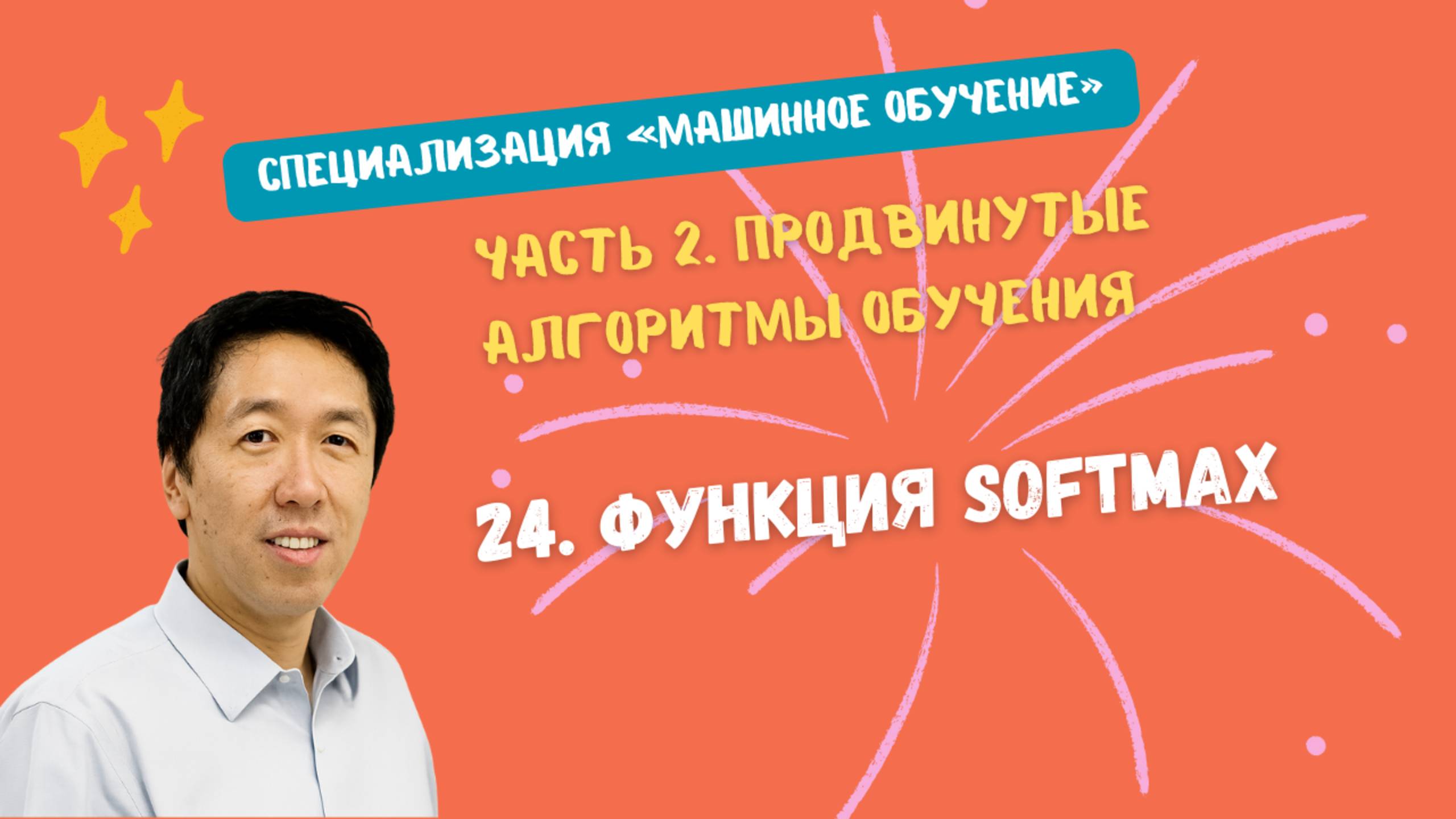 24.Функция Softmax