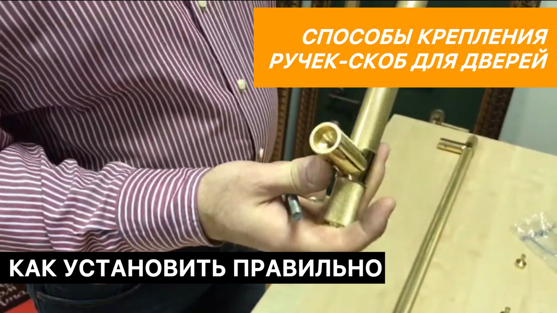 Способы крепления ручек скоб для дверей смотреть онлайн