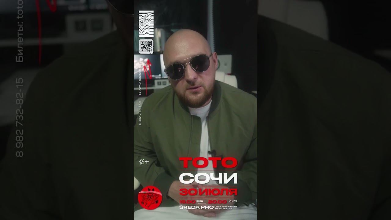 Тото в Сочи 30 июля (Адлер, Сириус), клуб Sreda.Pro с сольным концертом #сочи #music смотреть онлайн