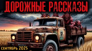 ДОРОЖНЫЕ РАССКАЗЫ | Страшные истории