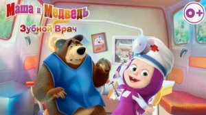 Маша и Медведь|Маша Дантист|Игра как Мультик Маша Зубной Врач Смотреть