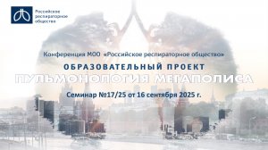 Семинар "Пульмонология мегаполиса" №17/25 от 16 сентября 2025 года