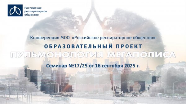 Семинар "Пульмонология мегаполиса" №17/25 от 16 сентября 2025 года