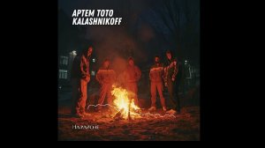 Артем Тото - На районе KalashnikoFF Remix