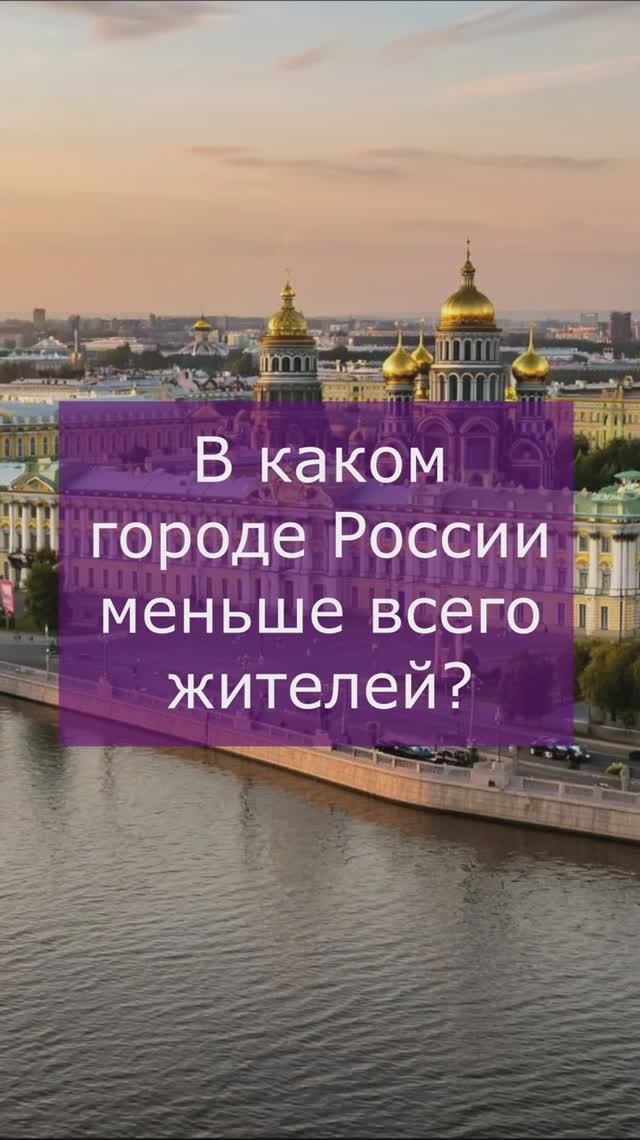 Город с самым маленьким населением смотреть онлайн