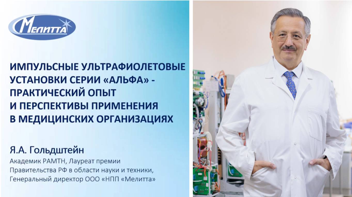 Доклад Генерального директора «НПП «Мелитта» для онлайн школы НП «НАСКИ» в Московской области