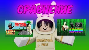 РЕТРО ИЛИ АДМИН | СРАВНЕНИЕ ДВУХ ПЕРЧАТОК РОБЛОКС Slap Battles