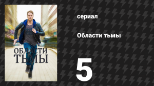 Области тьмы 5 серия «Кризис личности» (сериал, 2015)