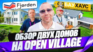 Обзор двухэтажных домов от компании Баухаус и Фьерден на Open Village 2025