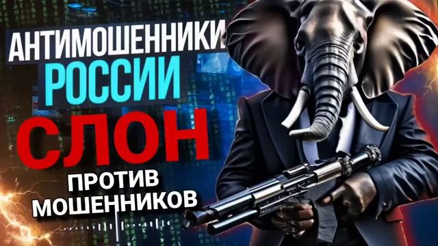 СЛОН ПРОТИВ МОШЕННИКОВ _ ТРОЛЛИМ МОШЕННИКОВ _ МОШЕННИКИ ЗВОНЯТ ПО ТЕЛЕФОНУ #МОШЕ
