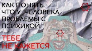 А может он (она) и не нарцисс?! Тебе не кажется! Как понять, что у человека расстройство личности?