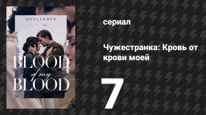 Чужестранка: Кровь от крови моей 7 серия «Я сияю, но не горю» (сериал, 2025)