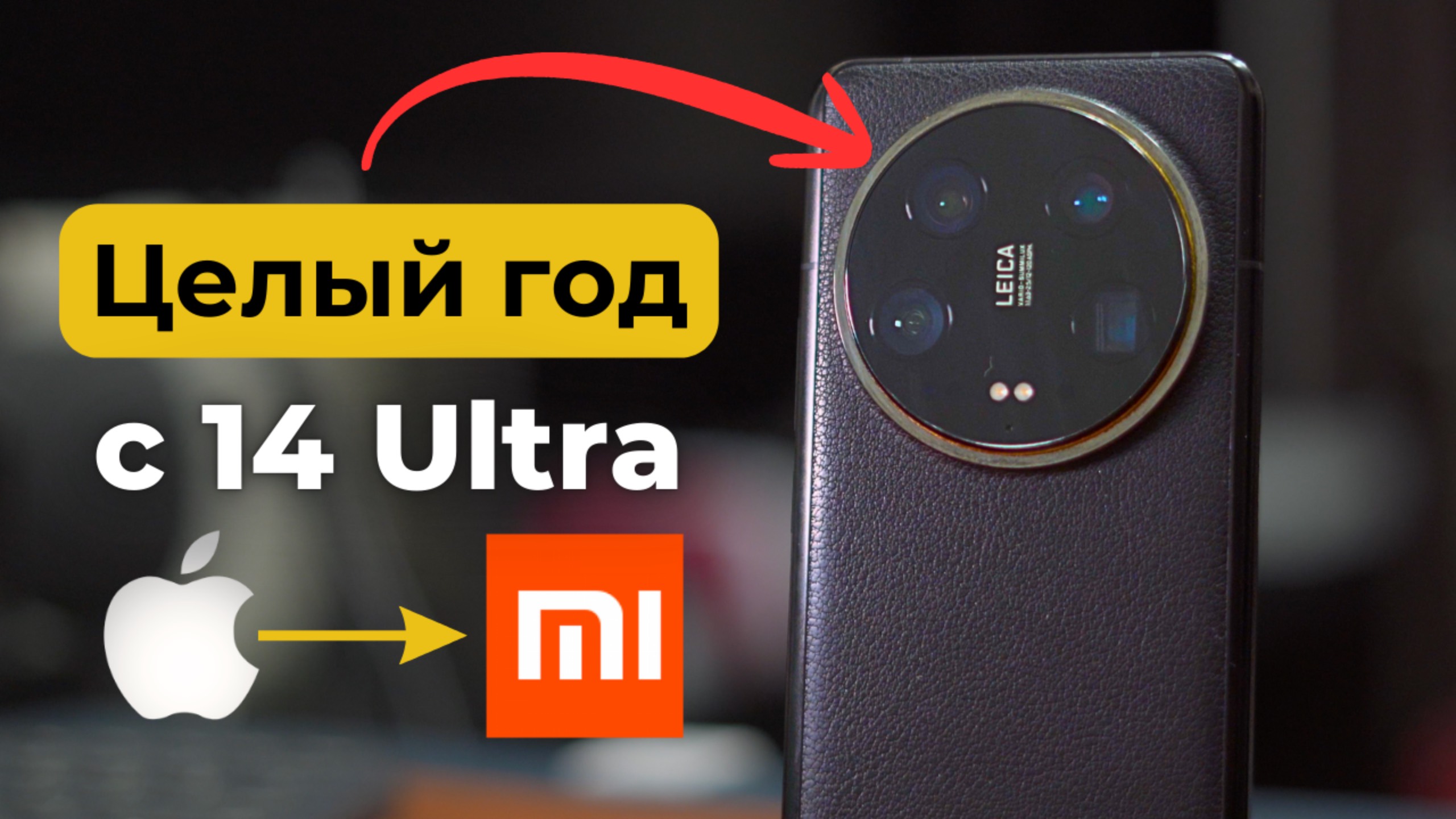 Честный обзор Xiaomi 14 Ultra спустя год в 2025 🤝 смотреть онлайн