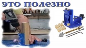 Кондуктор косой шуруп. Распаковка, обзор, применение в столярке