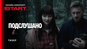 Подслушано в... | Тизер | Смотрите скоро на START
