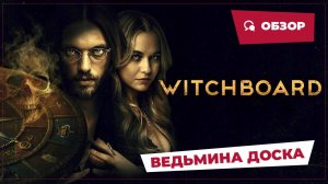 Ведьмина доска (Witchboard, 2024) || Страшное кино || Обзор