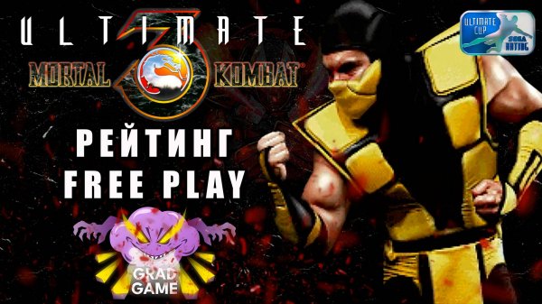 Mortal Kombat 3 Ultimate | Рейтинговые бои | FREE PLAY