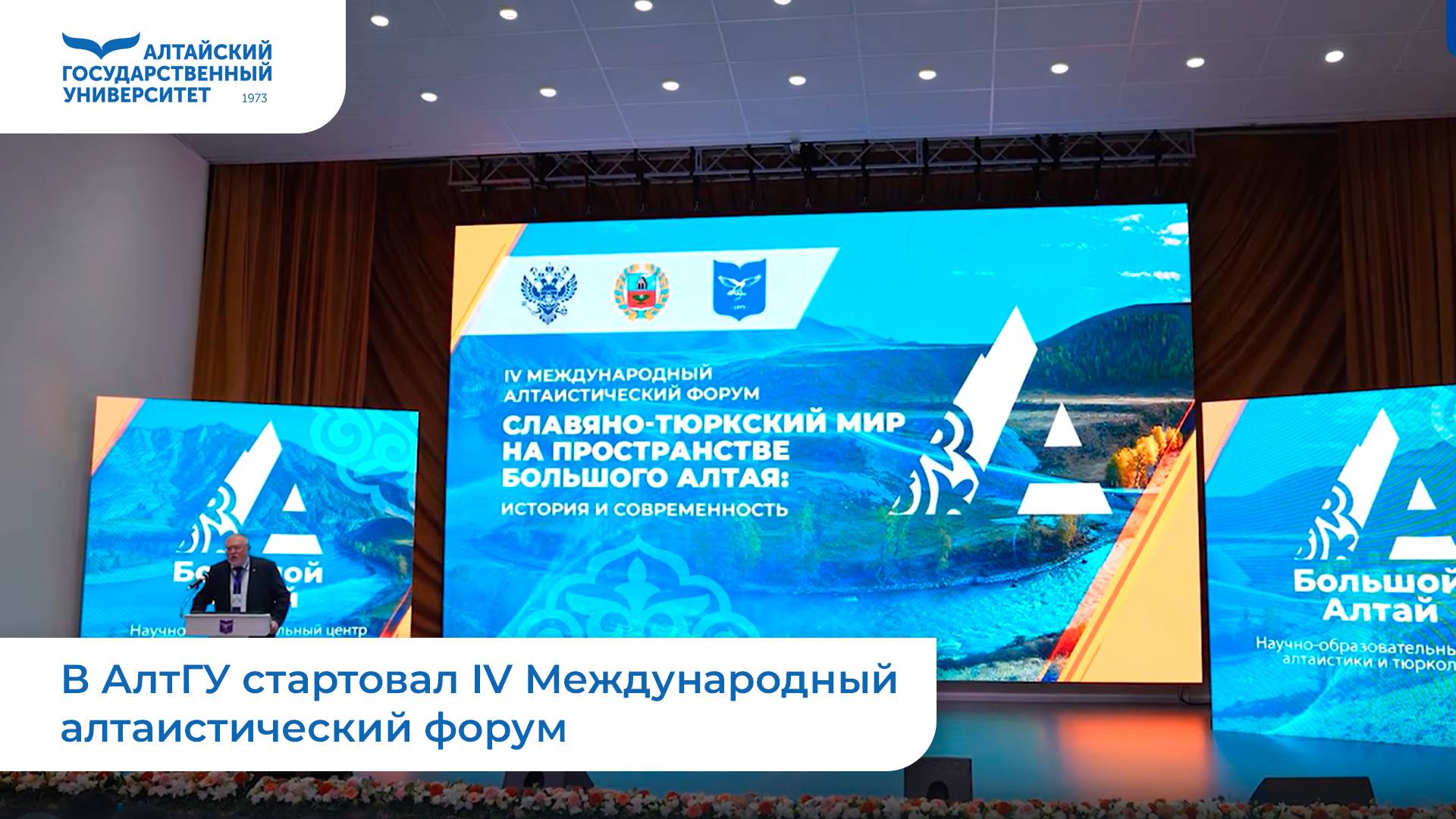 В АлтГУ стартовал IV Международный алтаистический форум | Медиа.Hub смотреть онлайн