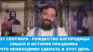 21 сентября - Рождество Пресвятой Богородицы. Смысл и история праздника. Священник Валерий Сосковец