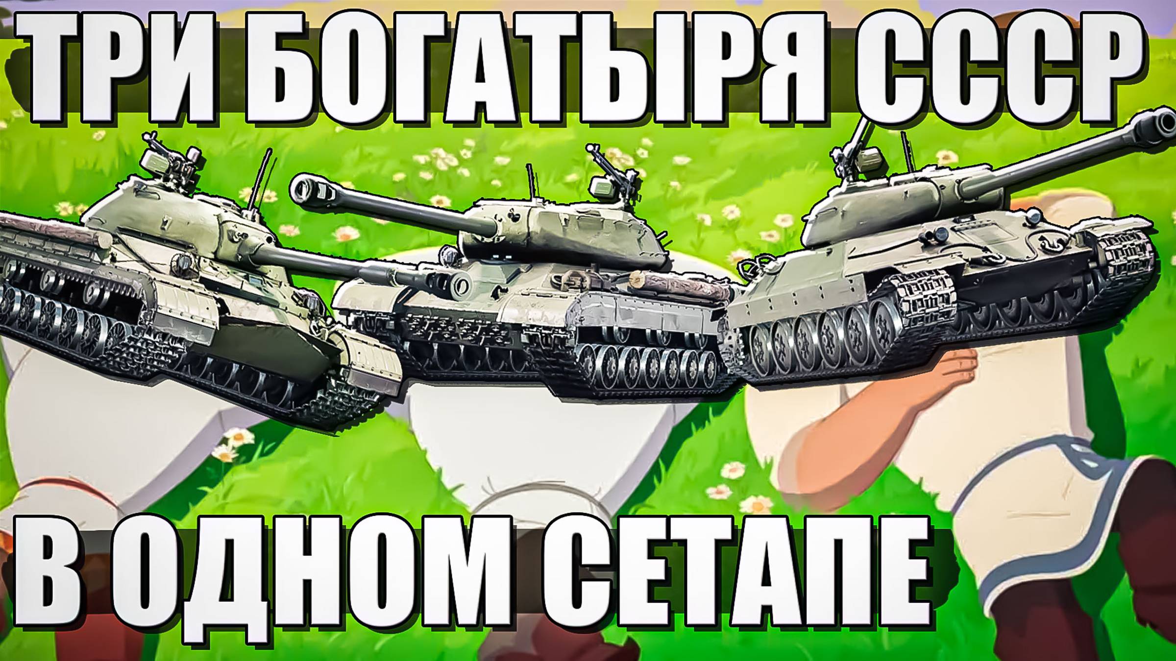 Три богатыря СССР в одном сетапе War Thunder. ИС-4М, ИС-6 и Т-10А. ОБЗОР смотреть онлайн