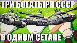 Три богатыря СССР в одном сетапе War Thunder. ИС-4М, ИС-6 и Т-10А. ОБЗОР