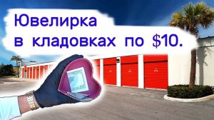 Ювелирка в кладовках по $10. Находки в брошенных хранилищах.