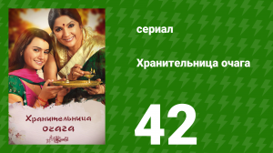 Хранительница очага 42 серия (сериал, 2010)