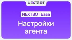Общие настройки ИИ-сотрудника | NEXTBOT БАЗА