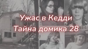 ТАРО🔮ЖУТКОЕ ДЕЛО КЕДДИ 28