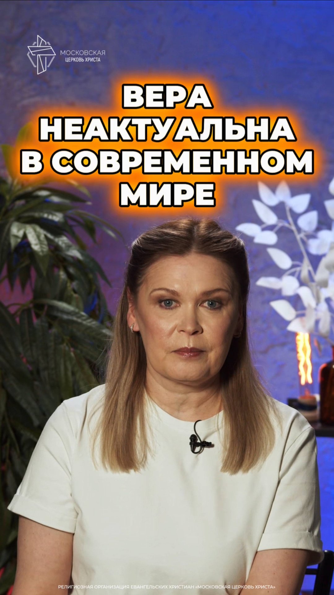 Вера неактуальна в современном мире #христианство #вера смотреть онлайн