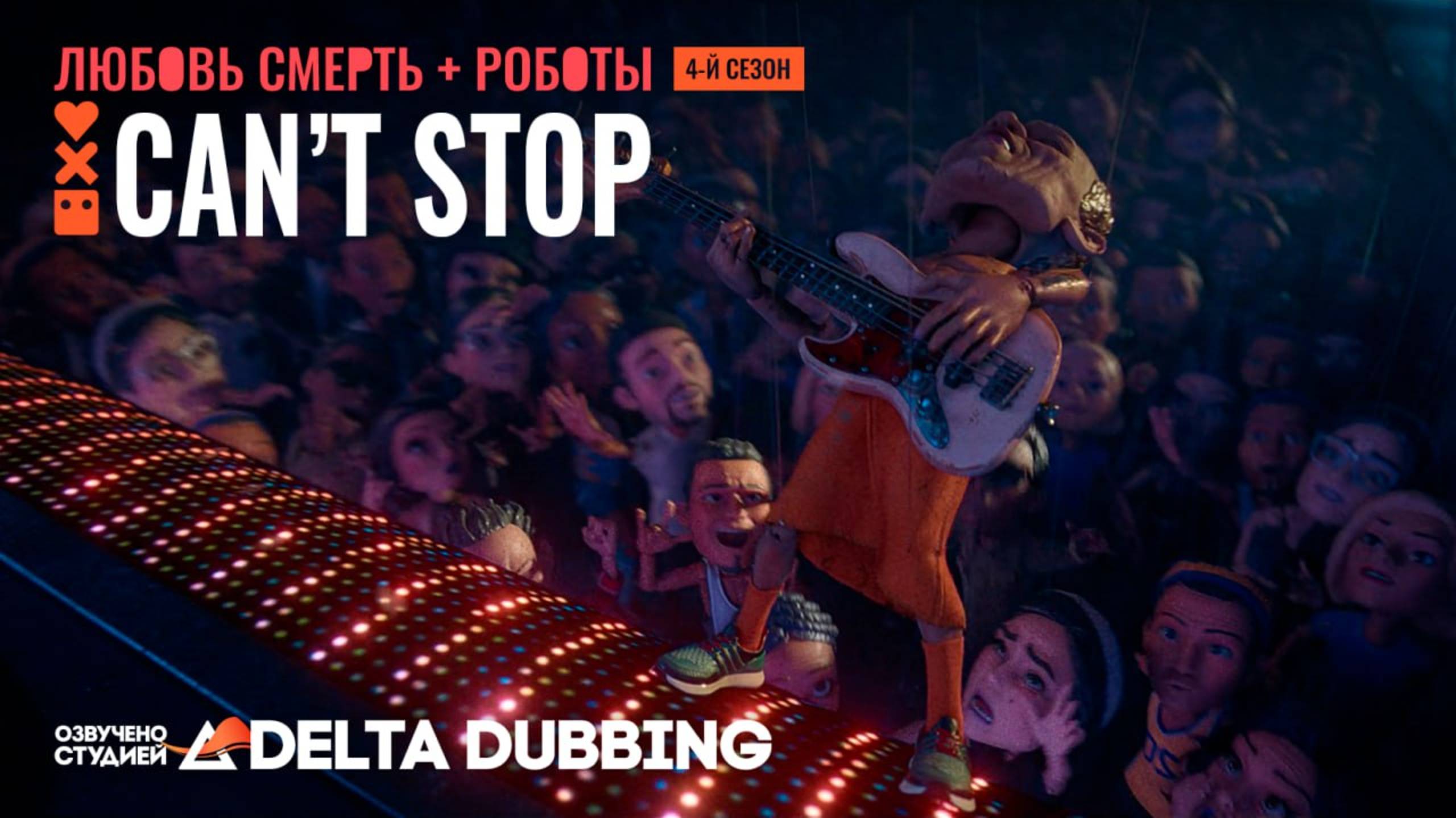 Любовь. Смерть. Роботы / Love, Death & Robots (4 сезон, 1 серия) смотреть онлайн