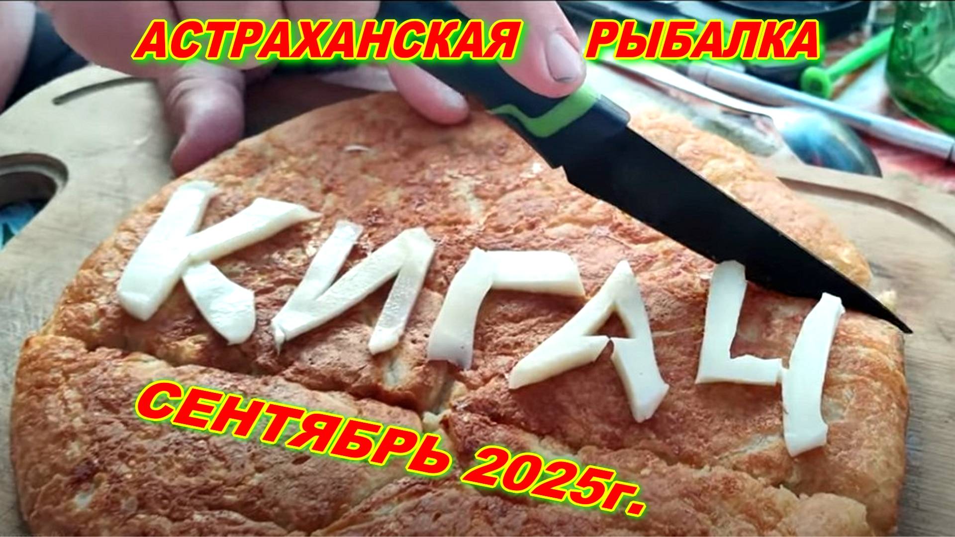 КИГАЧ  СЕНТЯБРЬ 2025г.