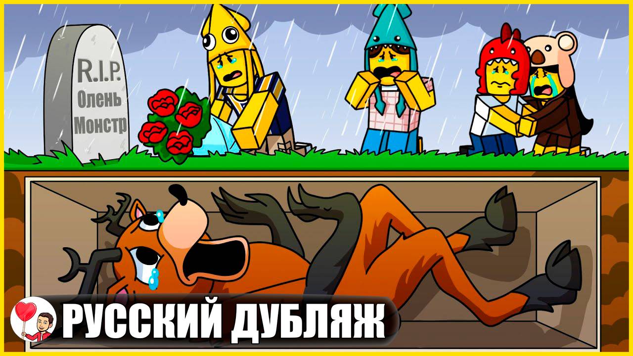 ОЛЕНЬ-МОНСТР ПОГРЕБЁН ЗАЖИВО?! (99 ночей в лесу Roblox) - GameToons Анимация | fReelaN SHOW смотреть онлайн