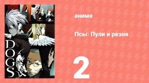Псы: Пули и резня 2 серия (аниме-сериал, 2009)