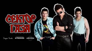 Сектор Газа (2026) тизер